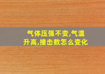 气体压强不变,气温升高,撞击数怎么变化