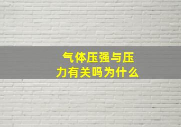 气体压强与压力有关吗为什么