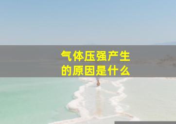 气体压强产生的原因是什么