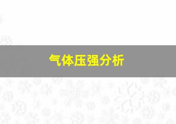 气体压强分析