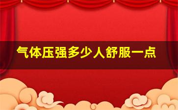 气体压强多少人舒服一点