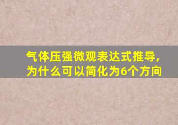 气体压强微观表达式推导,为什么可以简化为6个方向