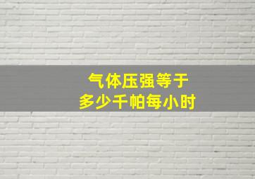 气体压强等于多少千帕每小时