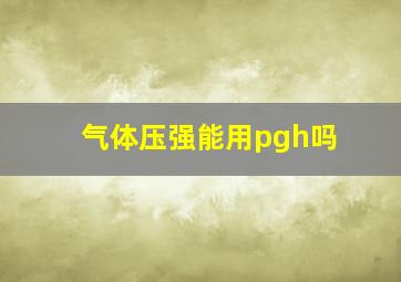 气体压强能用pgh吗