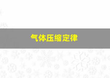 气体压缩定律