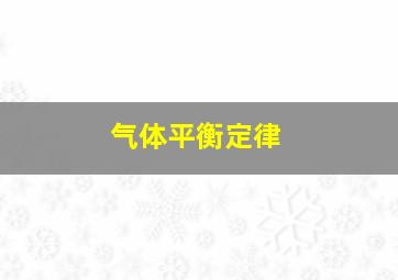 气体平衡定律