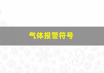 气体报警符号