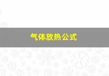 气体放热公式