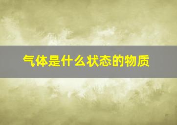 气体是什么状态的物质