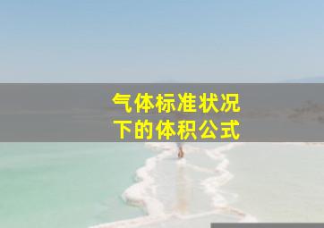 气体标准状况下的体积公式