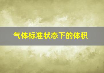 气体标准状态下的体积