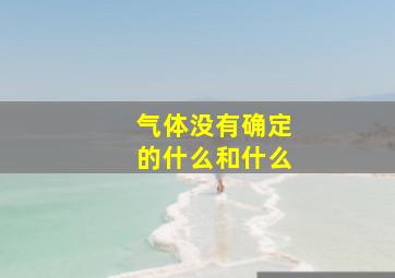 气体没有确定的什么和什么