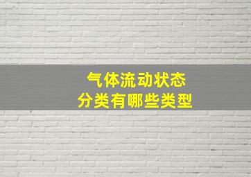 气体流动状态分类有哪些类型