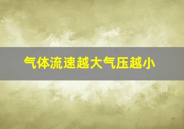 气体流速越大气压越小