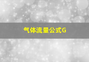 气体流量公式G