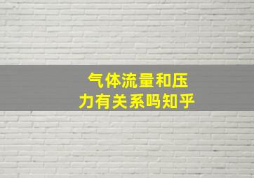 气体流量和压力有关系吗知乎