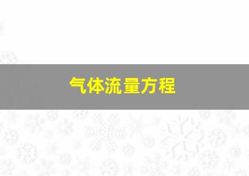 气体流量方程