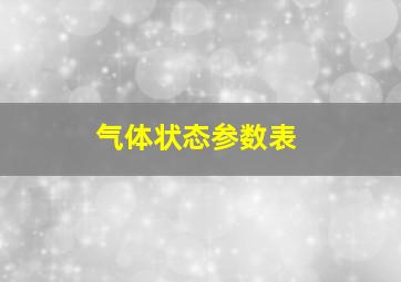 气体状态参数表