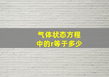 气体状态方程中的r等于多少