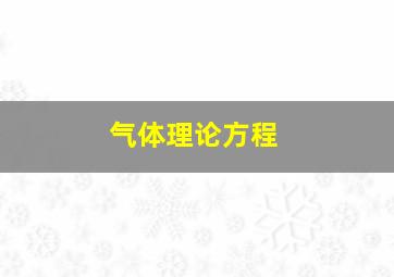 气体理论方程