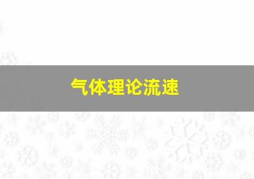 气体理论流速