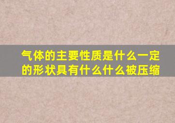 气体的主要性质是什么一定的形状具有什么什么被压缩