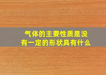 气体的主要性质是没有一定的形状具有什么