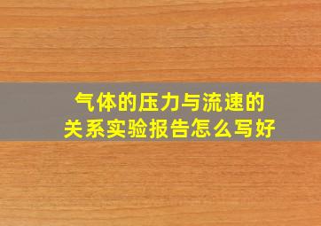 气体的压力与流速的关系实验报告怎么写好