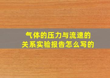 气体的压力与流速的关系实验报告怎么写的