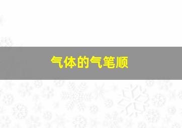 气体的气笔顺