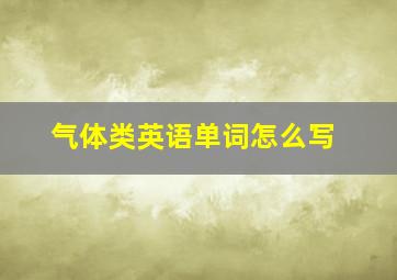 气体类英语单词怎么写