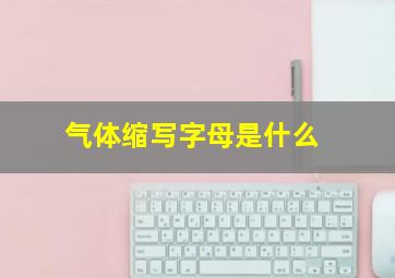 气体缩写字母是什么