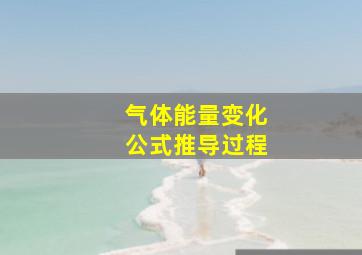 气体能量变化公式推导过程