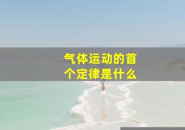 气体运动的首个定律是什么