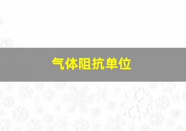 气体阻抗单位