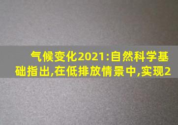 气候变化2021:自然科学基础指出,在低排放情景中,实现2