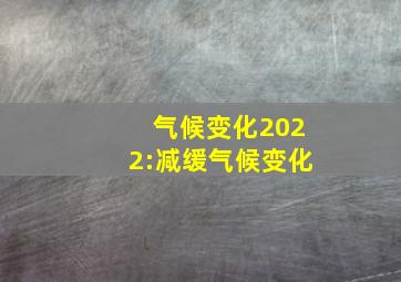 气候变化2022:减缓气候变化