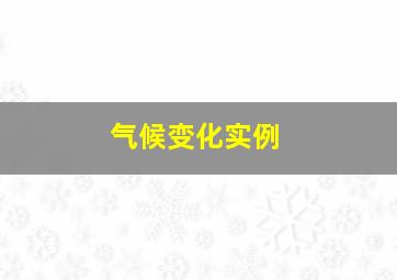 气候变化实例