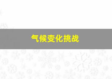 气候变化挑战