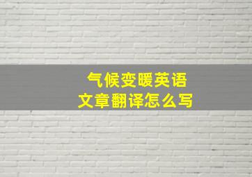 气候变暖英语文章翻译怎么写