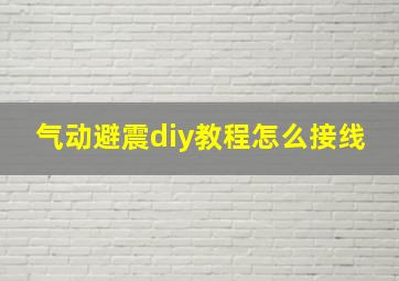 气动避震diy教程怎么接线