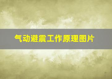 气动避震工作原理图片