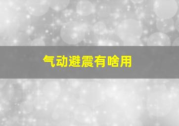 气动避震有啥用