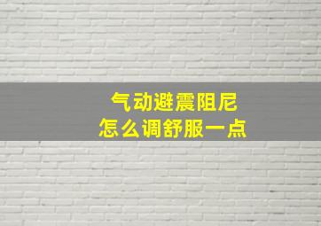 气动避震阻尼怎么调舒服一点