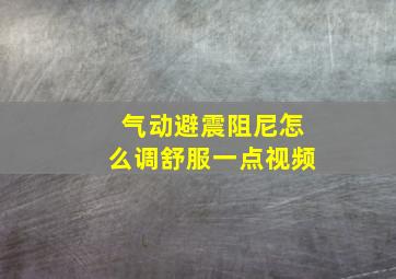 气动避震阻尼怎么调舒服一点视频