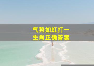 气势如虹打一生肖正确答案