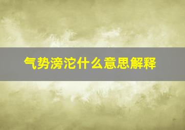 气势滂沱什么意思解释