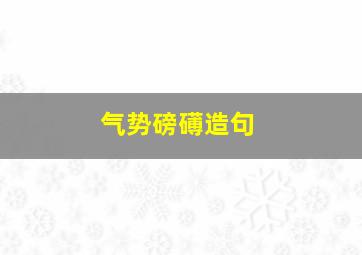 气势磅礡造句