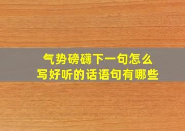 气势磅礴下一句怎么写好听的话语句有哪些