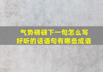 气势磅礴下一句怎么写好听的话语句有哪些成语